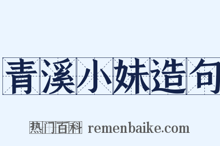 青溪小妹造句是什么意思的图片